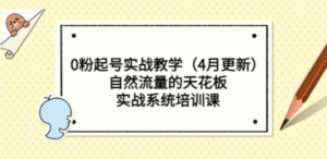 0粉起号实战教学（4月更新）自然流量的天花板，实战系统培训课 - 技研社-技研社