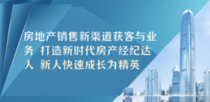 房地产销售新渠道获客与业务 打造新时代房产经纪达人 新人快速成长为精英 - 技研社-技研社