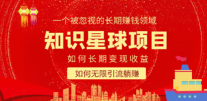 知识星球变现项目二合一：如何长期赚钱+暴力引流躺赚，一个被忽视的领域 - 技研社-技研社