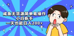 咸鱼无货源简单易操作，小白新手一天也能日入200+ - 技研社-技研社