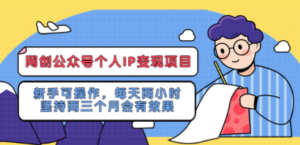 网创公众号个人IP变现项目：新手可操作，每天两小时，坚持两三个月会有效果 - 技研社-技研社