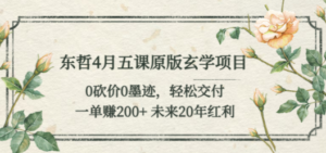东哲4月五课原版玄学项目-技研社