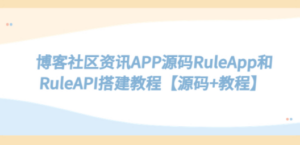 博客社区资讯APP源码RuleApp和RuleAPI搭建教程【源码+教程】 - 技研社-技研社