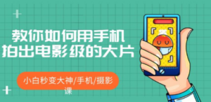 教你如何用手机拍出电影级的大片，小白秒变大神/手机/摄影课 - 技研社-技研社
