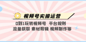 视频号实操运营，0到1玩转视频号 平台规则 流量获取 素材剪辑 视频制作等 - 技研社-技研社