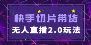 快手网红切片2.0无人直播玩法保姆级教程，二驴的独家授权 - 技研社-技研社