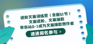 进阶文案训练营（全新51节）文案爆款，带你从0-1成为文案爆款创作者 - 技研社-技研社