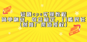 短剧cps实操教程，简单副业，收益稳定，门槛很低（附推广渠道授权） - 技研社-技研社