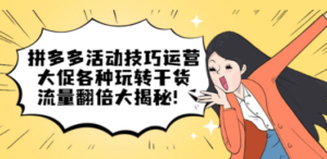 拼多多活动技巧运营-技研社