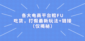 各大电商平台赔FU，吃货，打假最新玩法+链接（仅揭秘） - 技研社-技研社