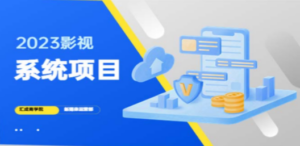 2023影视系统项目+后台一键采集，招募代理，卖会员卡密 卖多少赚多少 - 技研社-技研社