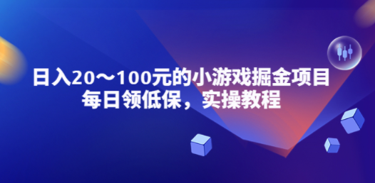 小游戏掘金项目，每日领低保，日入20-100元稳定收入，实操教程！ - 技研社-技研社