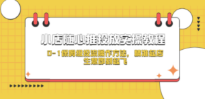 小店随心推投放实操教程,0-1保姆级投流操作方法,精准起店,生意即刻起飞 - 技研社-技研社