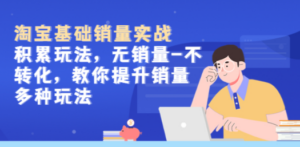 淘宝基础销量实战-积累玩法，无销量-不转化，教你提升销量多种玩法 - 技研社-技研社