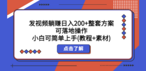 发视频躺赚日入200+整套方案可落地操作 小白可简单上手(教程+素材) - 技研社-技研社