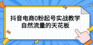 4月最新线上课，抖音电商0粉起号实战教学，自然流量的天花板 - 技研社-技研社