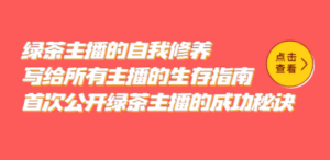 绿茶主播的自我修养,写给所有主播的生存指南,首次公开绿茶主播的成功秘诀 - 技研社-技研社