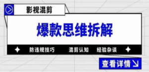 影视混剪爆款思维拆解 从混剪认知到0粉小号案例 讲防违规技巧 各类问题解决 - 技研社-技研社