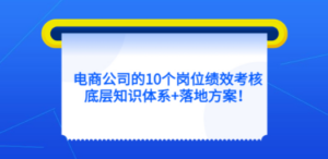 电商公司的10个岗位绩效考核的底层知识体系+落地方案 - 技研社-技研社
