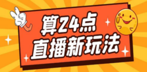 最新直播撸音浪玩法,算24点,轻松日入大几千【详细玩法教程】 - 技研社-技研社