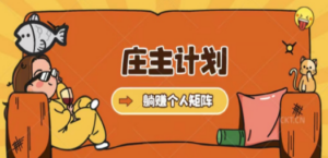 庄主计划课程，内含暴力起号教程，暴力引流精准客户，日引上百个客户不难 - 技研社-技研社