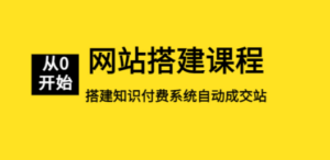 网站搭建课程，从零开始搭建知识付费系统自动成交站 - 技研社-技研社