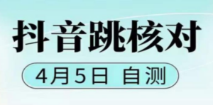 抖音0405最新注册跳核对，已测试，有概率，有需要的自测，随时失效 - 技研社-技研社