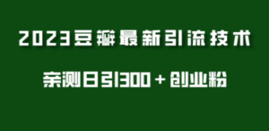 2023豆瓣引流最新玩法:实测日引流创业粉300+,7节视频课-技研社
