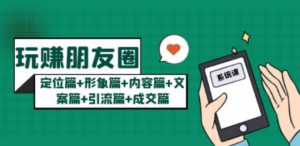 玩赚朋友圈系统课:定位篇+形象篇+内容篇+文案篇+引流篇+成交篇-技研社