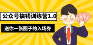 公众号搞钱训练营1.0，送你一张圈子的入场券（完整版）价值999元 - 技研社-技研社