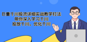 巨量千川投流详细实战教学打法：带你深入学习千川，投放千川，优化千川 - 技研社-技研社