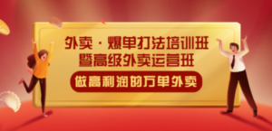 外卖·爆单打法培训班·暨高级外卖运营班:手把手教你做高利润的万单外卖 - 技研社-技研社