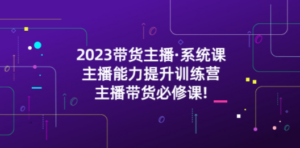 想搞2023带货主播?这份副业实操资料把路铺好了-技研社
