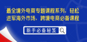 最全境外电商专题课程系列,轻松进军海外市场,跨境电商必备课程 - 技研社-技研社