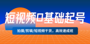 短视频0基础起号:拍摄/剪辑/短视频干货,高效速成班-技研社
