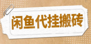 最新闲鱼代挂商品引流量店群矩阵变现项目，可批量操作长期稳定 - 技研社-技研社