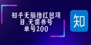 最新知乎撸红包项长久稳定项目,稳定轻松撸低保【详细玩法教程】-技研社