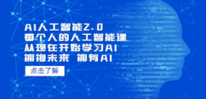 AI人工智能2.0:每个人的人工智能课,从现在开始学习AI-技研社