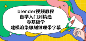 blender视频教程自学入门到精通零基础学建模渲染雕刻纹理带字幕 - 技研社-技研社