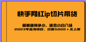 2023爆火的快手网红IP切片，号称日佣5000＋的蓝海项目，二驴的独家授权 - 技研社-技研社