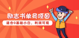 励志书单号项目,适合0基础小白,利润可观 - 技研社-技研社