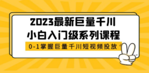 2023最新巨量千川小白入门级系列课程:从0,1掌握巨量千川短视频投放-技研社