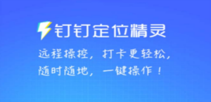 某钉虚拟定位:一键模拟修改地点,打卡神器-技研社