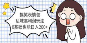 搞笑表情包私域高利润玩法-技研社