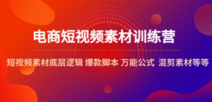电商短视频素材训练营-技研社