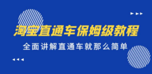 淘宝直通车保姆级教程，全面讲解直通车就那么简单 - 技研社-技研社