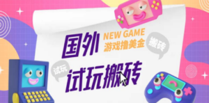 国外GamesRepay游戏试玩搬砖项目:月入八九千,详细玩法教程-技研社