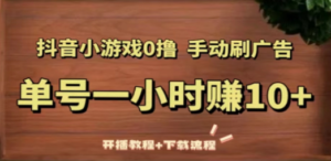 抖音小游戏0撸手动刷广告，单号一小时赚10+（开播教程+下载流程） - 技研社-技研社