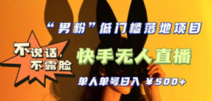 【全新升级】0基础单人单号单晚500+，不说话 不露脸 4月最新快手无人直播 - 技研社-技研社