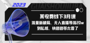 某收费线下3月课，流量新破局、无人直播导流20w到私域、快团团等太香了 - 技研社-技研社